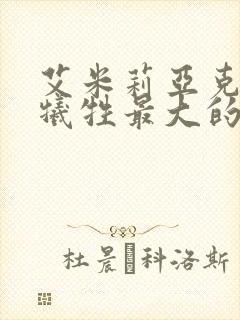 艾米莉亚克拉克牺牲最大的电影封面