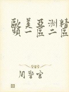 欧美亚洲精美视频一区二区封面