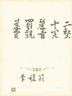 叶罗丽十二季免费观看完整版