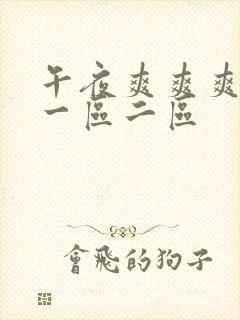 午夜爽爽爽在线一区二区封面