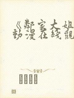 《邻家大姐姐》动漫在线观看全集免