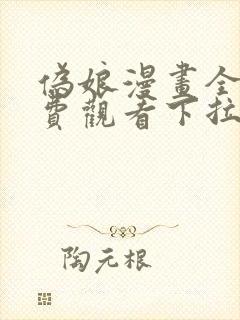 伪娘漫画全彩免费观看下拉式漫画星