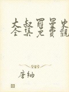 大叔罗曼史短剧全集免费观看高清