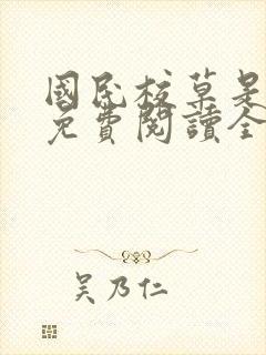 国民校草是女生免费阅读全文笔趣阁