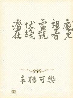 潜伏电视剧全集在线观看免费高清