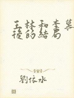 王林和李慕婉最后的结局