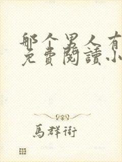 那个男人有点野免费阅读小说by苏玛丽