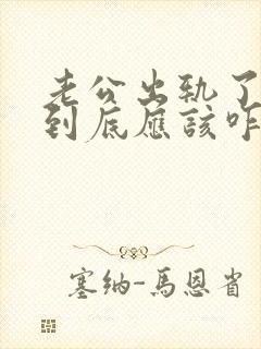 老公出轨了妻子到底应该咋办