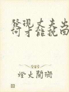 发现丈夫出轨如何才能挽回