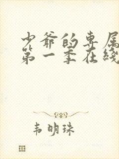 少爷的专属女仆第一季在线观看