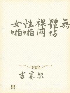 女性裸体无遮挡啪啪网站