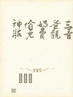 神偷奶爸三国语版免费观看