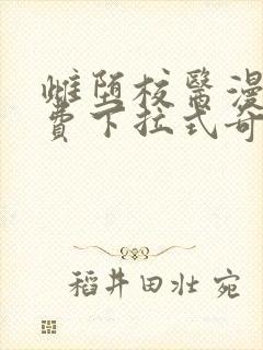 雌堕校医漫画免费下拉式奇妙漫画