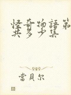 怪奇物语第五季共多少集