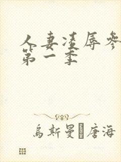 人妻凌辱参观日第一季封面