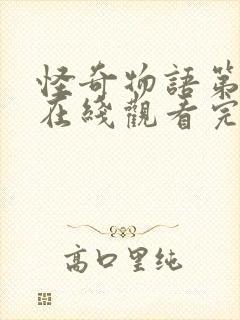 怪奇物语第五季在线观看完整免费