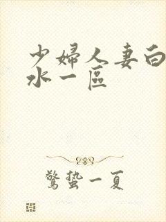 少妇人妻白浆喷水一区