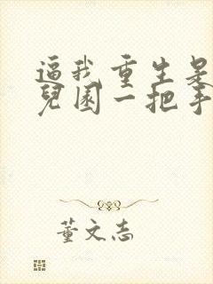 逼我重生是吧幼儿园一把手精校版下载