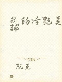 我的冷艳美母教师