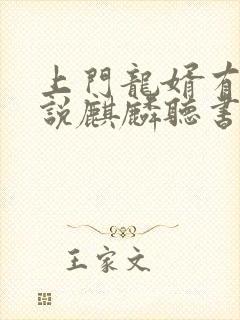 上门龙婿有声小说麒麟听书