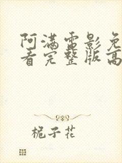 阿满电影免费观看完整版高清封面