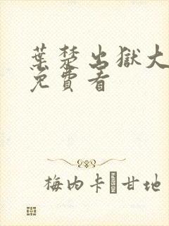 叶楚出狱大结局免费看