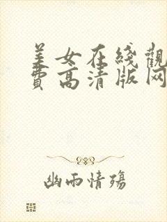 美女在线观看免费高清版网站