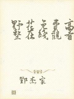 野花免费高清完整在线观看韩国