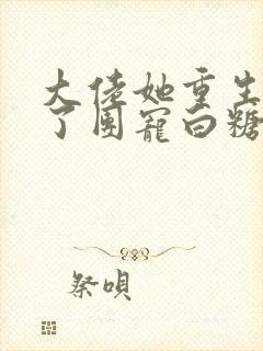 大佬她重生后成了团宠白糖封面