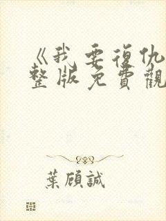 《我要复仇》完整版免费观看封面