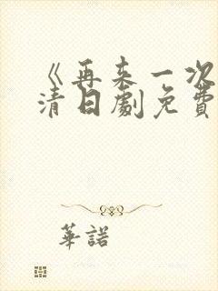 《再来一次》高清日剧免费观看