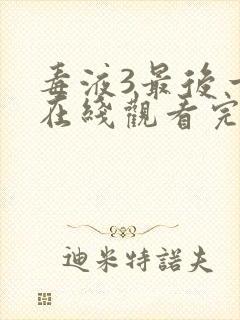 毒液3最后一舞在线观看完整版中文