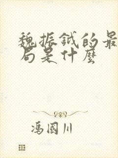 魏振钺的最后结局是什么