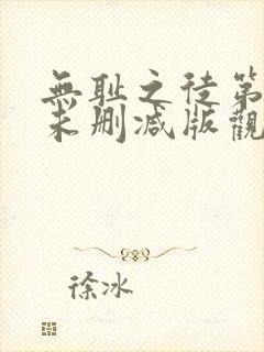 无耻之徒第二季未删减版观看