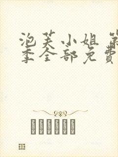 泡芙小姐 第七季全部免费观看