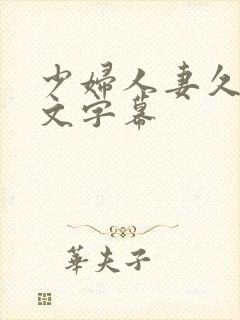 少妇人妻久久中文字幕