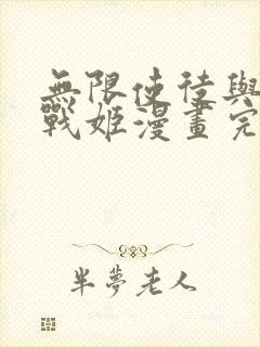 无限使徒与十二战姬漫画完整版原版