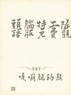 头脑特工队2国语版免费观看高清封面