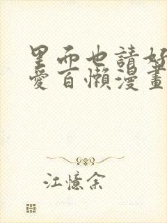 里面也请好好疼爱百懒漫画