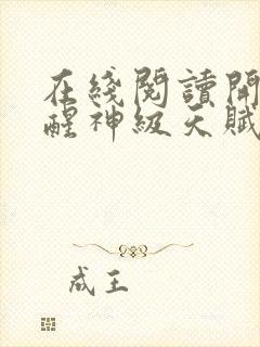 在线阅读开局觉醒神级天赋,震惊全球封面