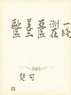 欧美亚洲一区二区三区在线高清视频封面