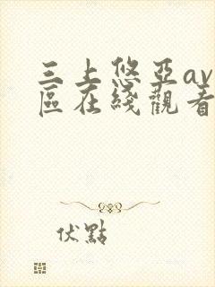 三上悠亚av一区在线观看封面