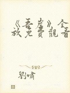 《吾岸》全集播放免费观看高清版封面