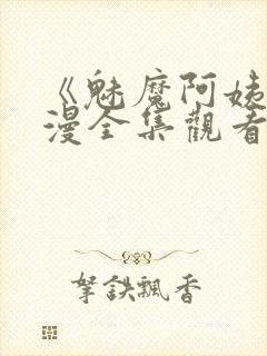 《魅魔阿姨》动漫全集观看