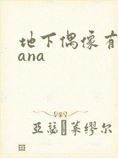 地下偶像有声sana