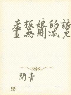 老板娘的诱惑漫画无删减免费阅读