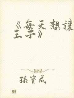 《每天想让病娇王子》