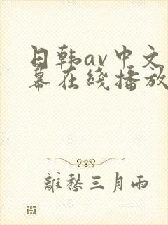 日韩av中文字幕在线播放