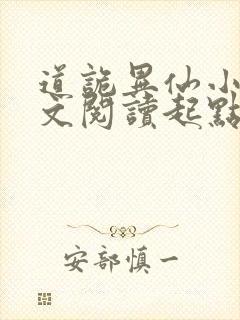 道诡异仙小说全文阅读起点