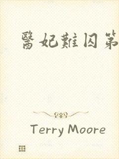 医妃难囚第3季封面